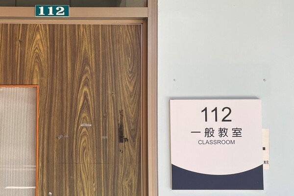 管112教室圖片