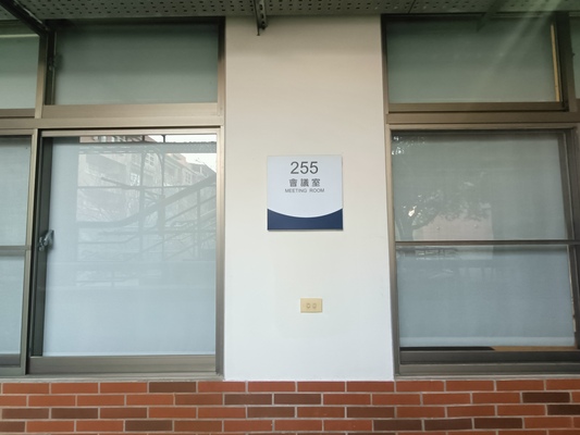 管255會議室/30人圖片