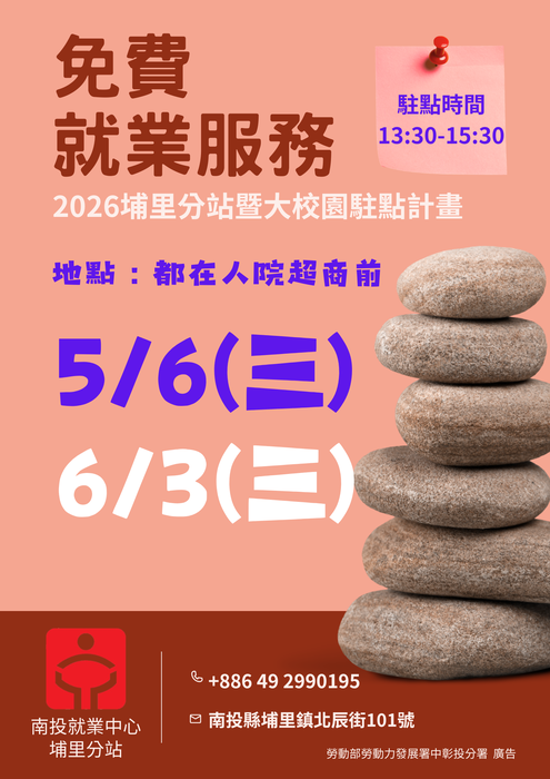 免費就業服務-南投就業中心埔里分站圖片