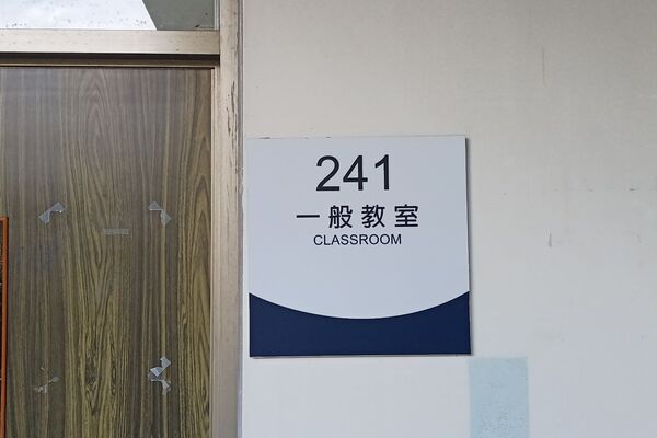 管241教室/100人圖片