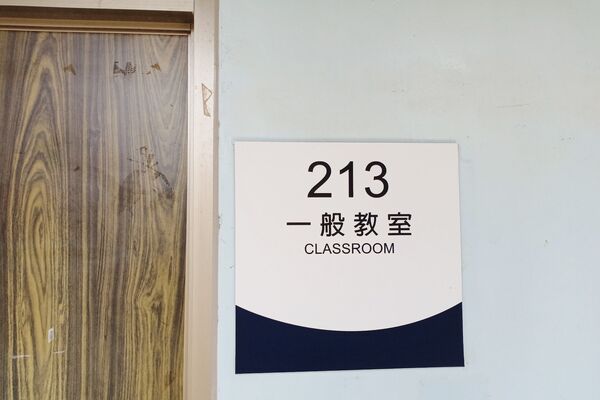 管213教室圖片