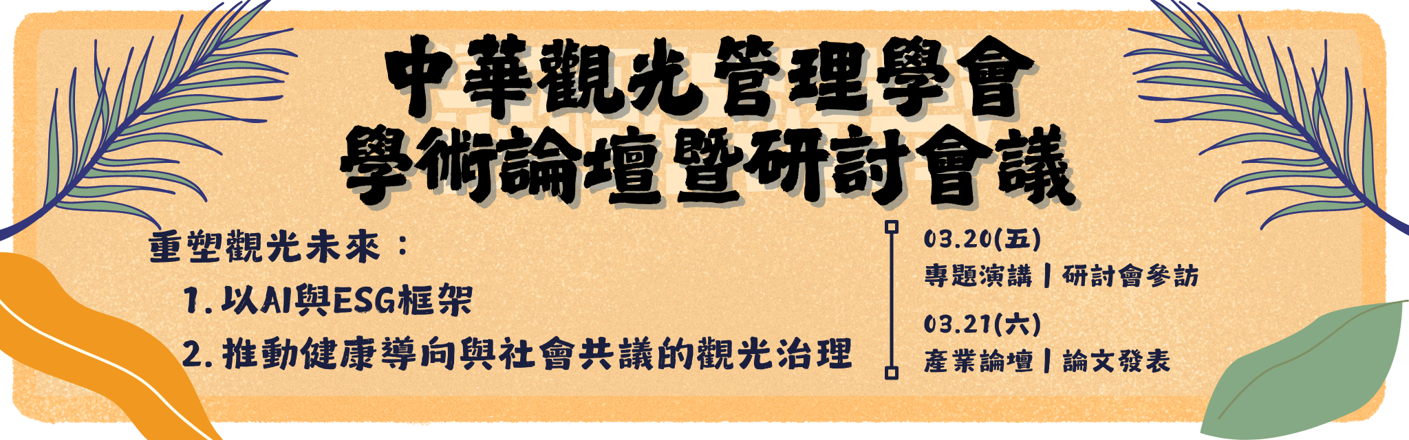 中華觀光管理學會學術論壇曁研討會議