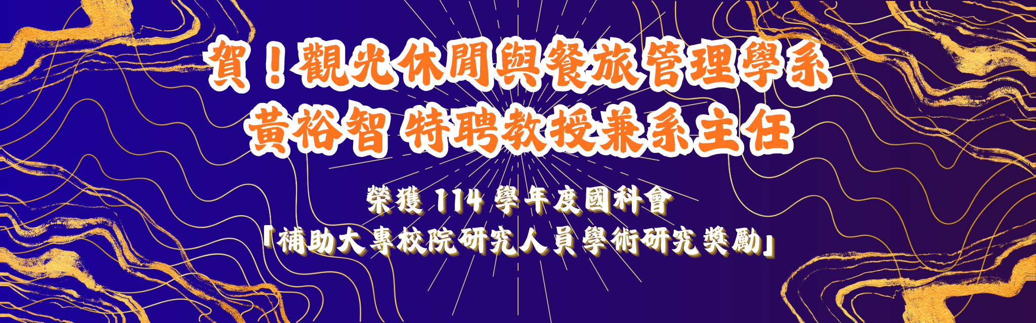 賀！觀光休閒與餐旅管理學系 黃裕智 特聘教授兼系主任