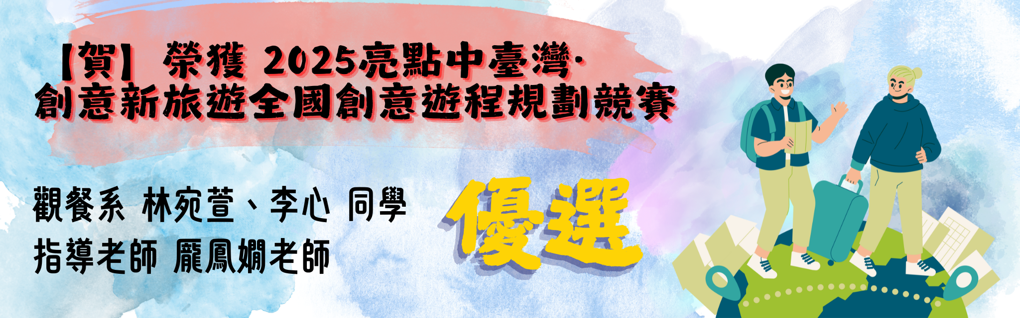 【賀】榮獲 2025亮點中臺灣· 創意新旅遊全國創意遊程規劃競賽