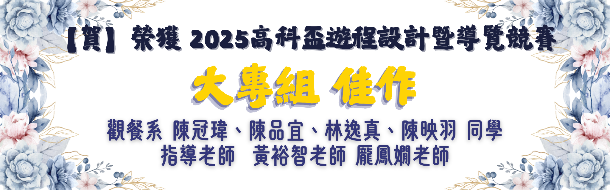 榮獲 2025高科盃遊程設計暨導覽競賽