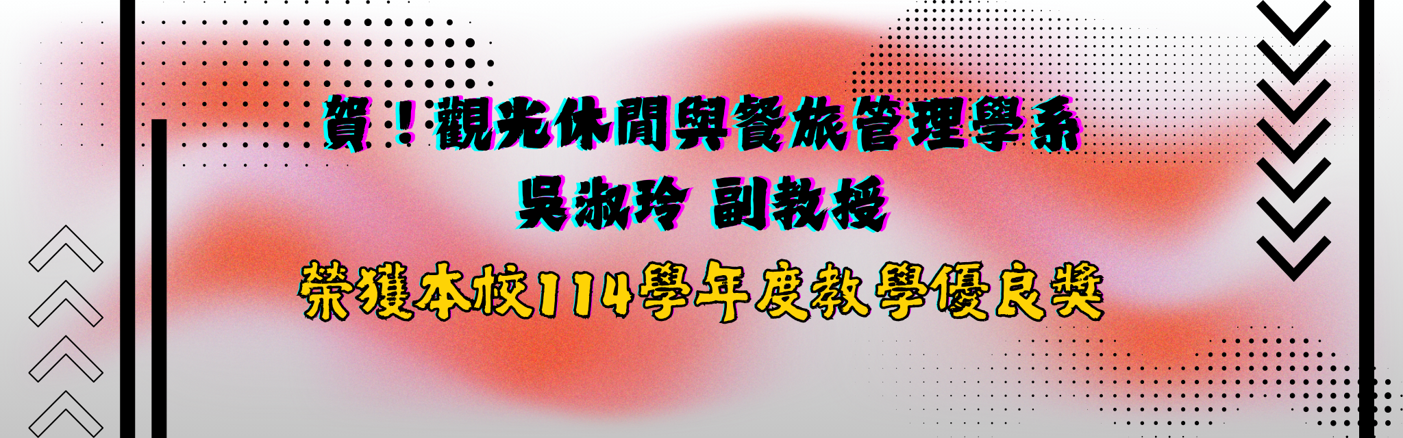 本系觀餐系吳淑玲副教授榮獲本校114學年度教學優良獎