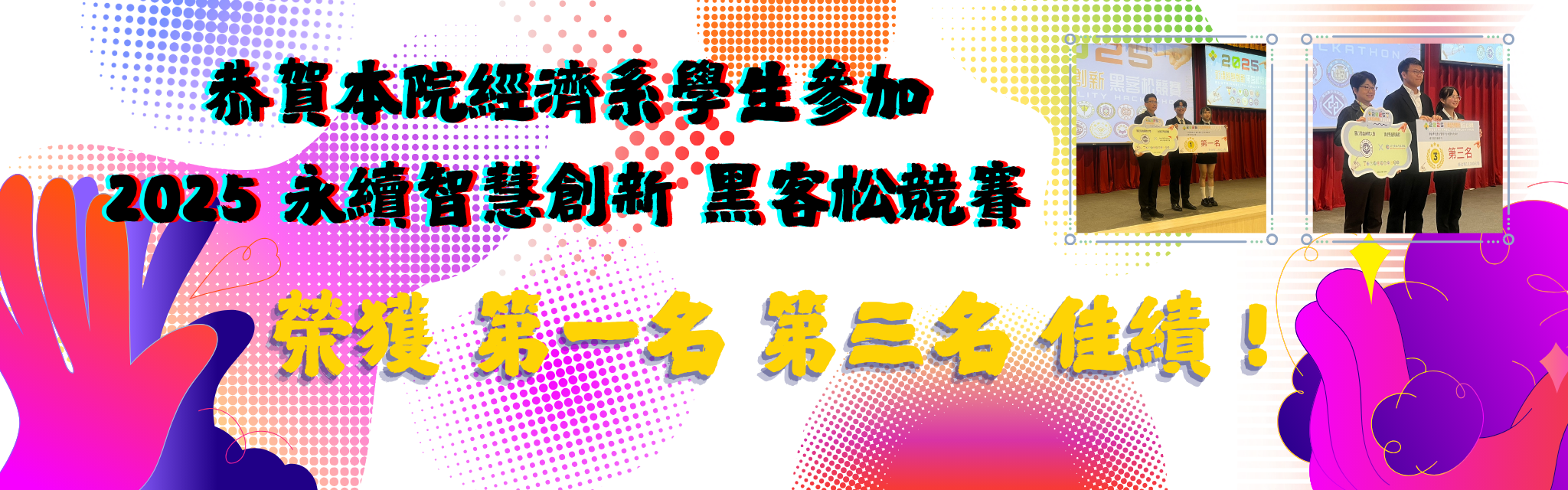 恭賀本院經濟系學生參加 2025 永續智慧創新 黑客松競賽