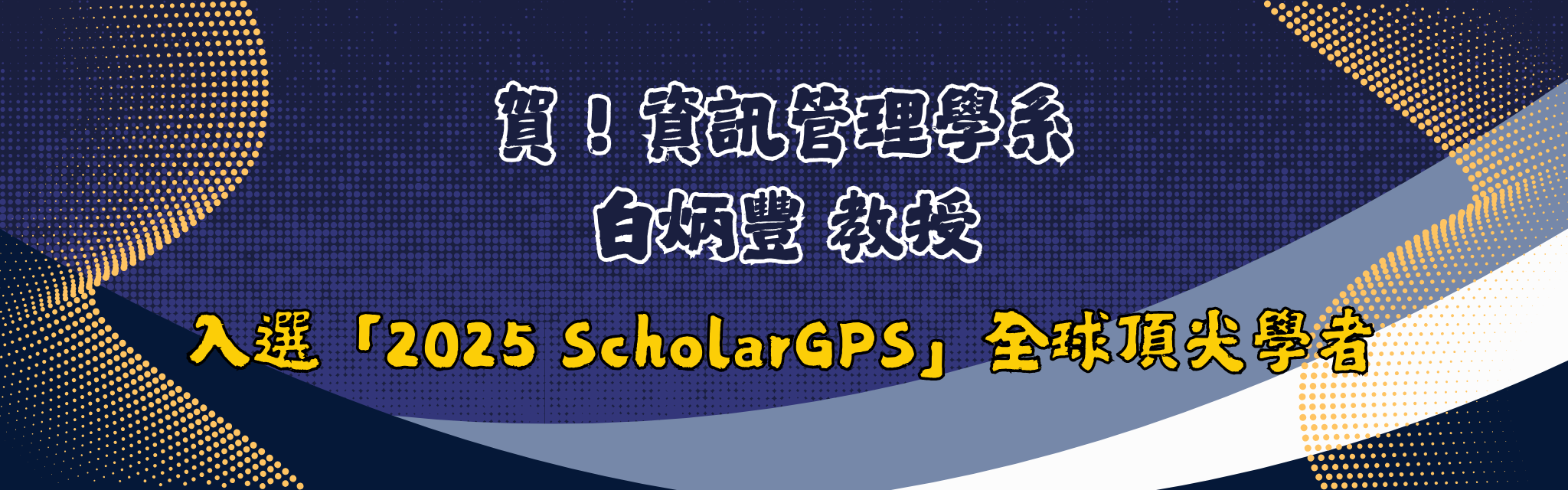 資管系 白炳豐教授 入選「2025 ScholarGPS」全球頂尖學者