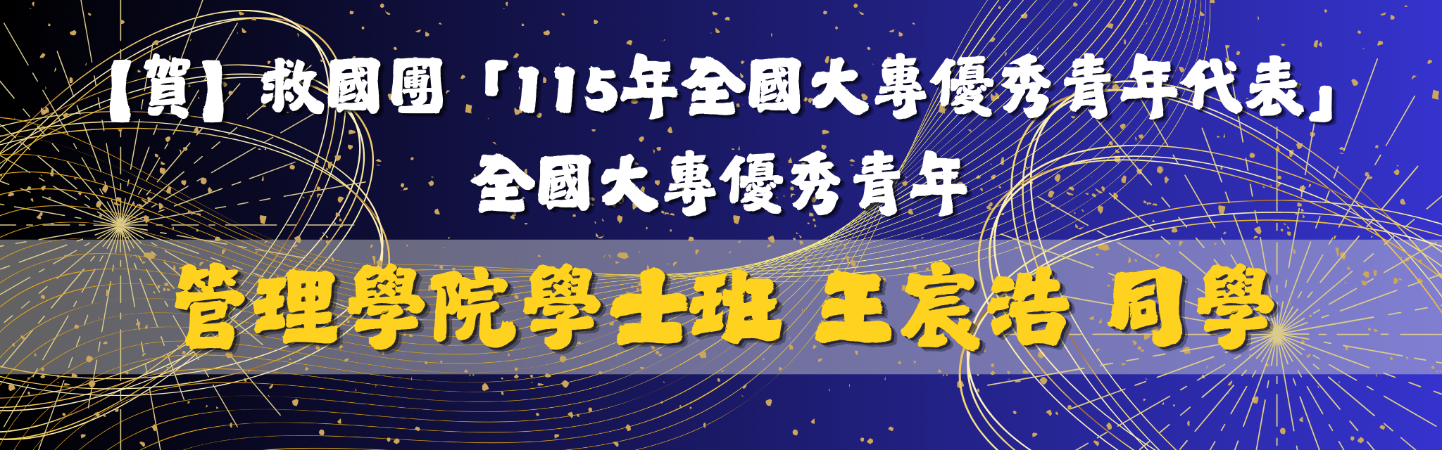 全國大專優秀青年