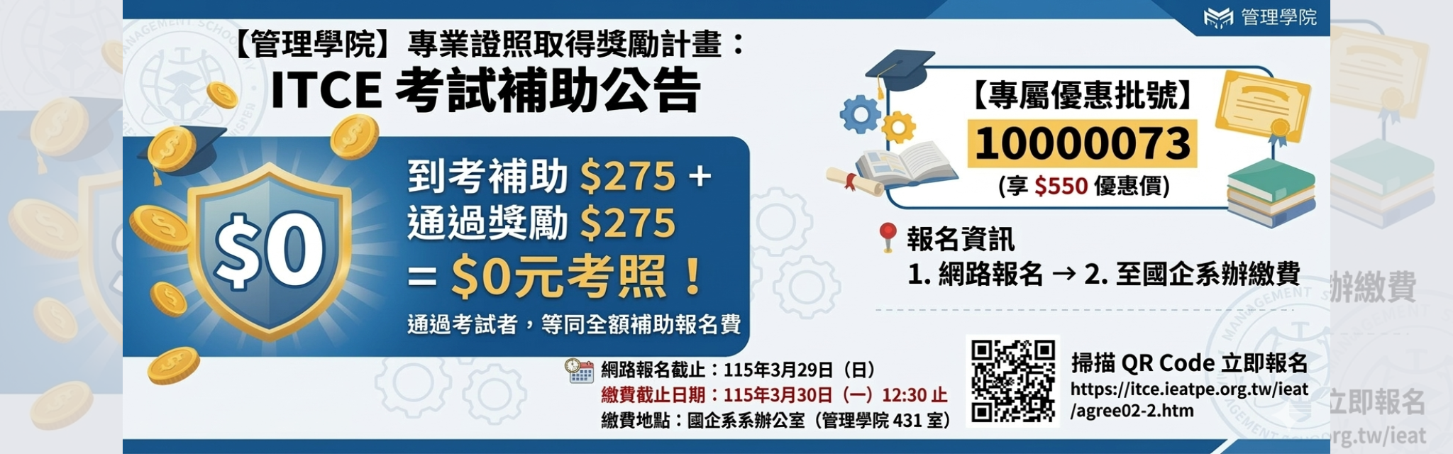 ITCE考試補助公告