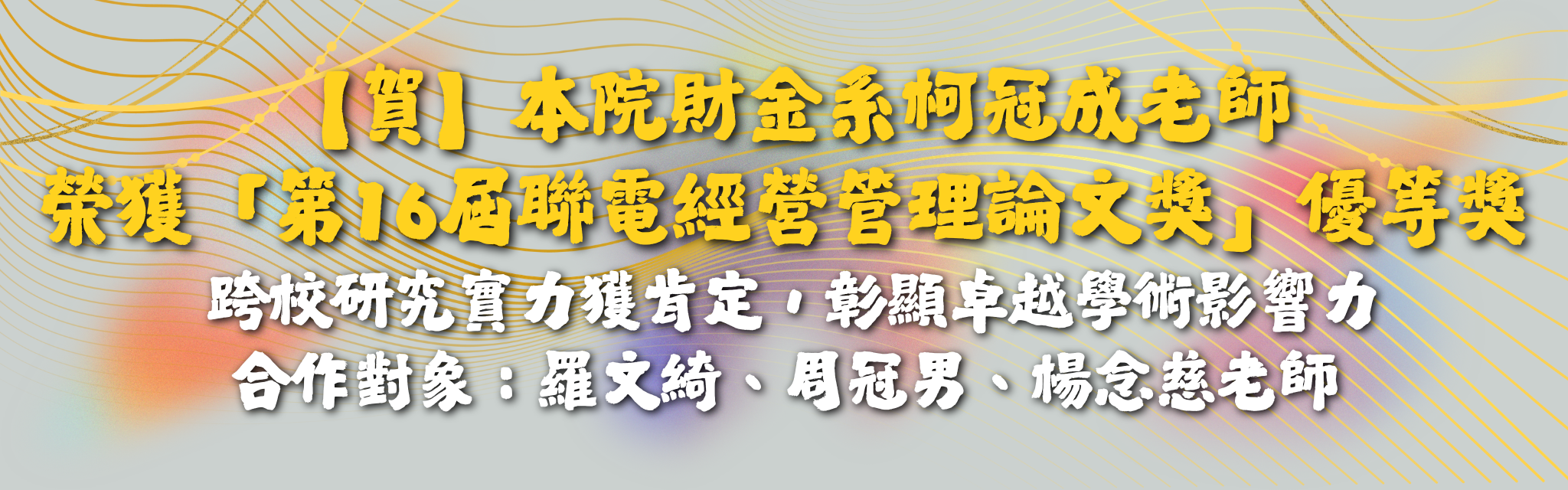【賀】本院財金系柯冠成老師 榮獲「第16屆聯電經營管理論文獎」優等獎