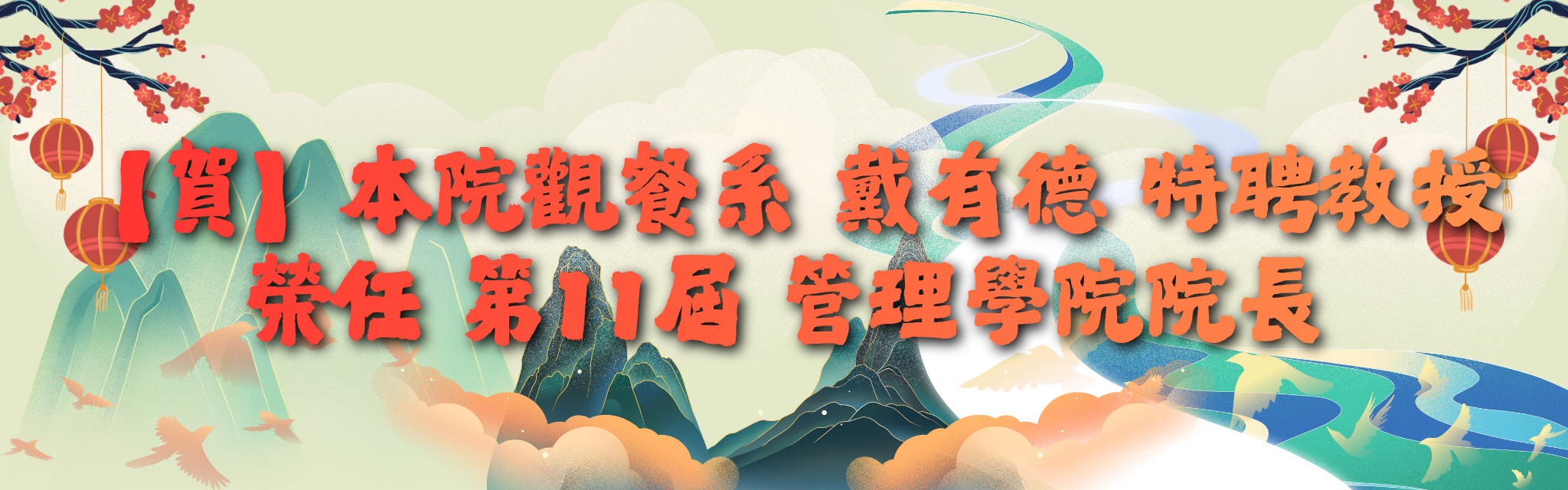 恭賀戴有德特聘教授榮任新院長