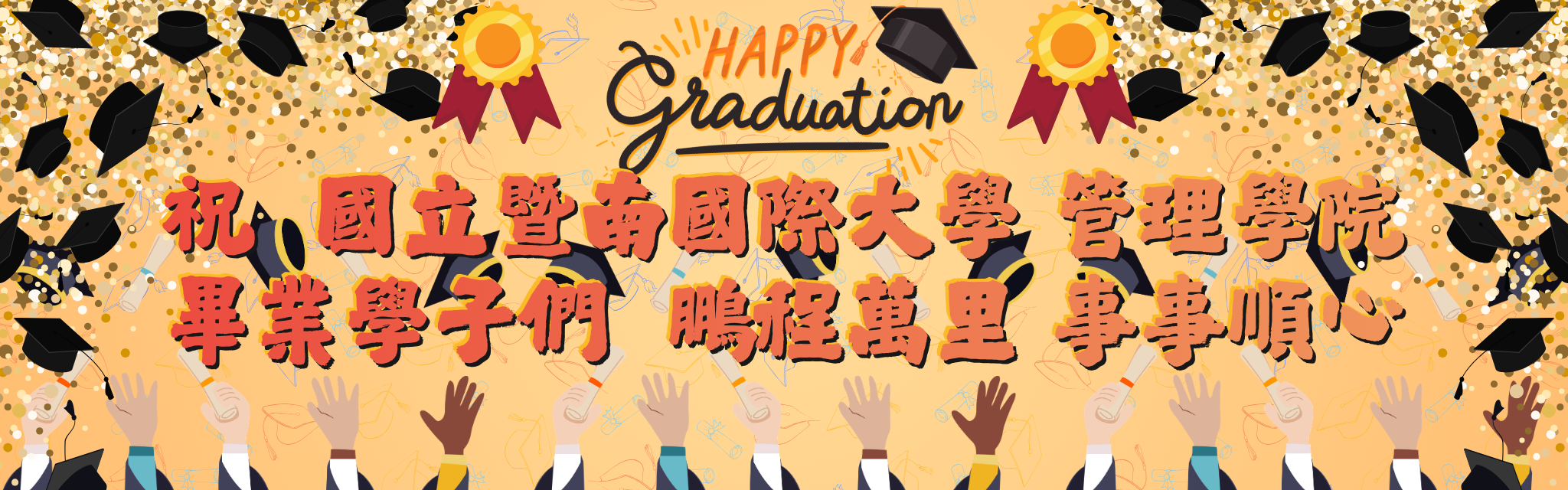 祝 國立暨南國際大學 管理學院 畢業學子們 鵬程萬里 事事順心