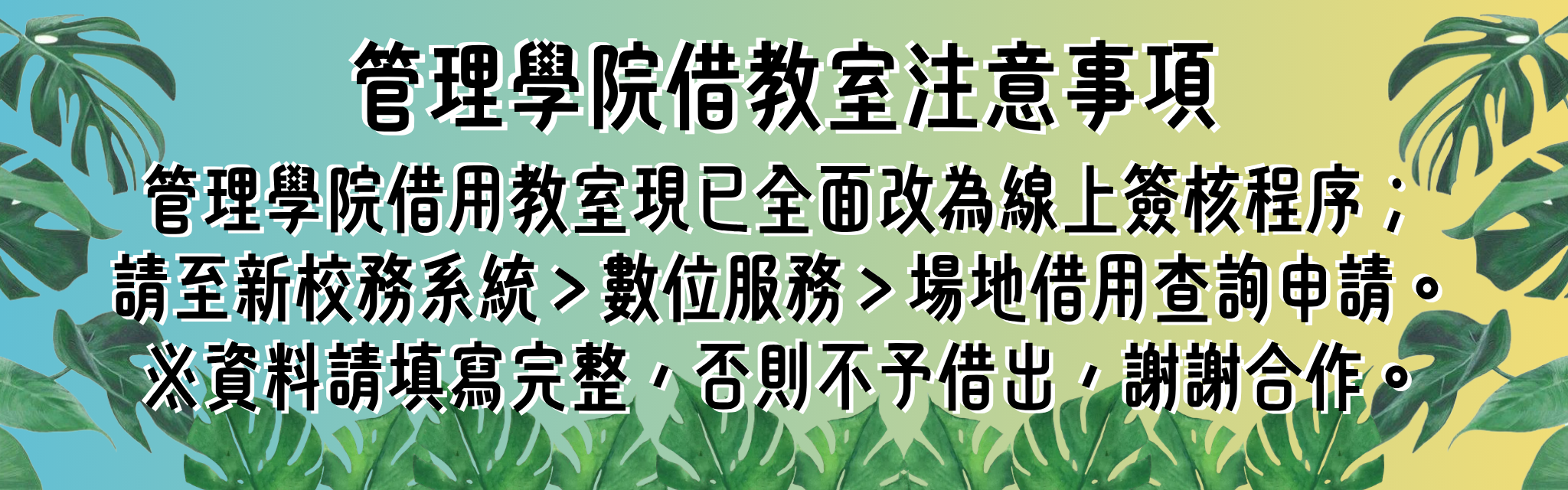 20260903＿管院教室借用注意事項