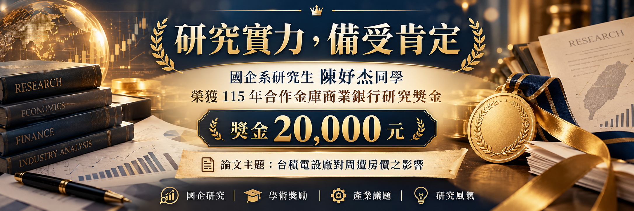 20261020＿研究實力備受肯定