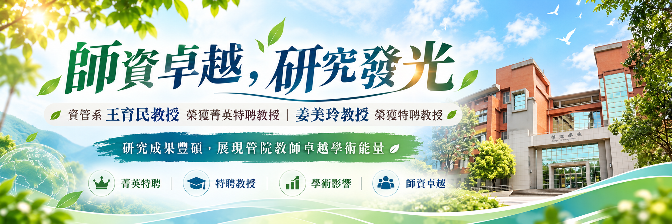 20261020＿師資卓越研究發光