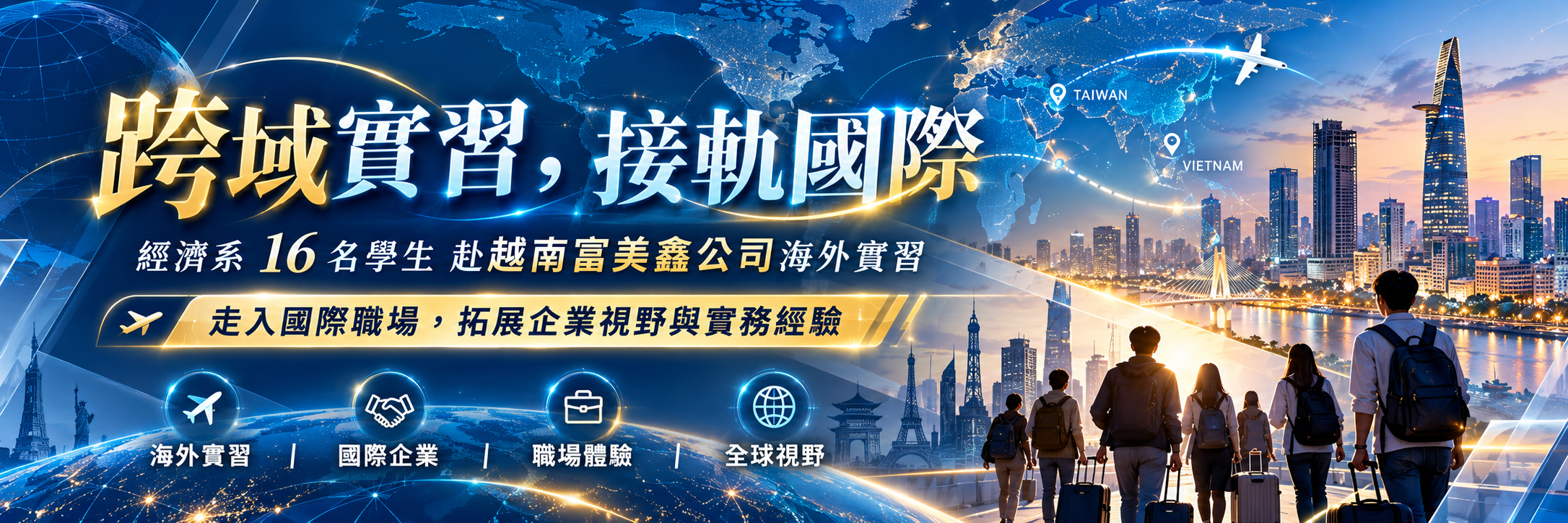 20261020＿跨域實習接軌國際