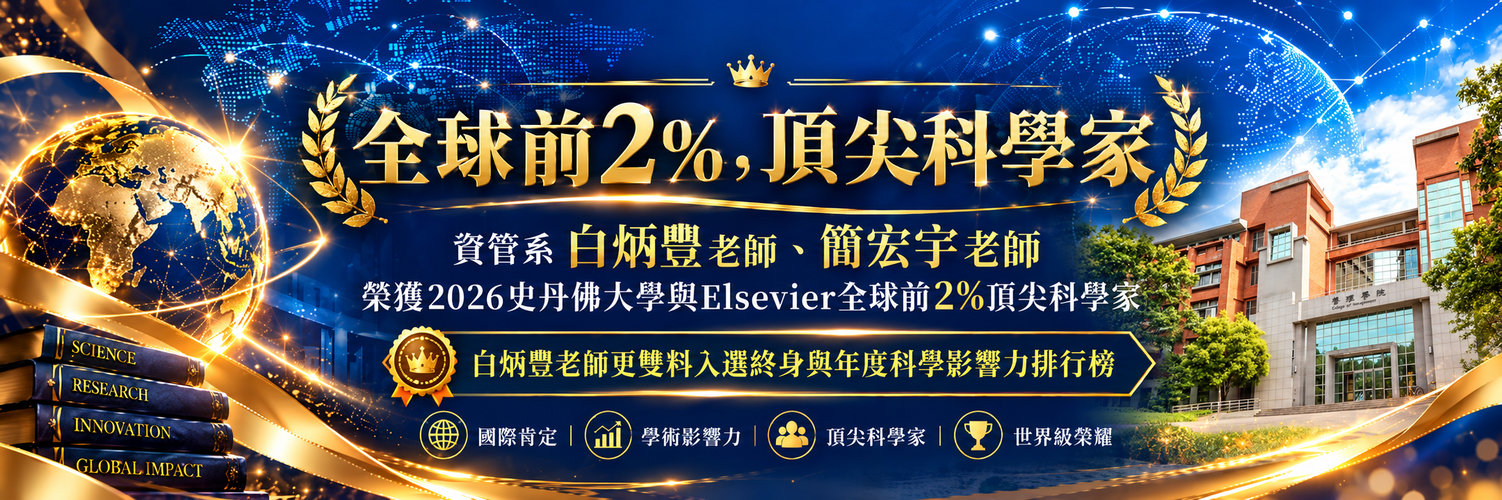 20261020＿全球前2%頂尖科學家
